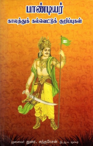 பாண்டியர் காலத்துக் கல்வெட்டுக் குறிப்புகள் | Pantiyar Kalattuk Kalvettuk Kurippukal